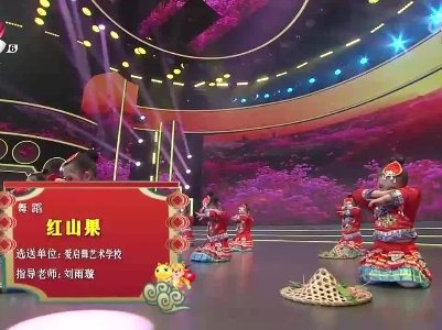 2022江西少儿春晚《红山果》（爱启舞艺术学校选送）
