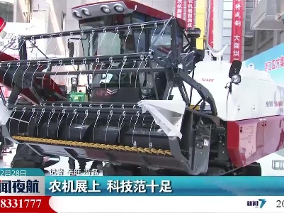 农机展上 科技范十足