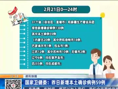 国家卫健委：昨日新增本土确诊病例59例