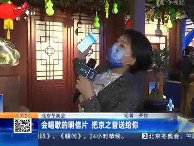 【北京冬奥会】会唱歌的明信片 把京之音送给你