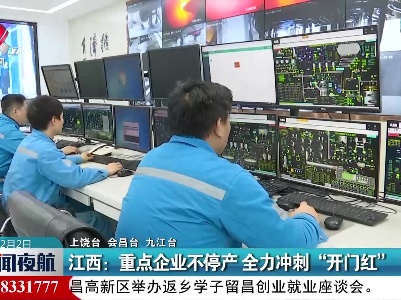 江西：重点企业不停产 全力冲刺“开门红”