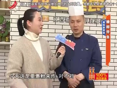 美味家常菜：糖醋带鱼