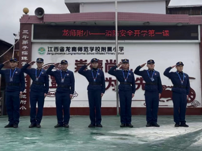 赣州龙南：消防宣传接地气  孩子喜闻乐见长知识