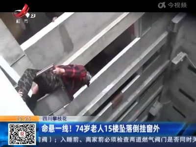 四川攀枝花：命悬一线！ 74岁老人15楼坠落倒挂窗外