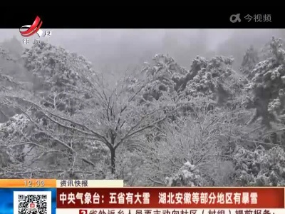 中央气象台：五省有大雪 湖北安徽等部分地区有暴雪