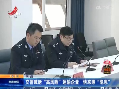 南昌：交警喊话“高风险”运输企业 快来除“隐患”