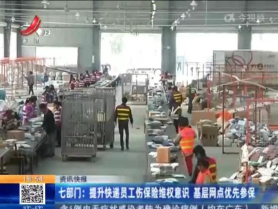 七部门：提升快递员工伤保险维权意识 基层网点优先参保