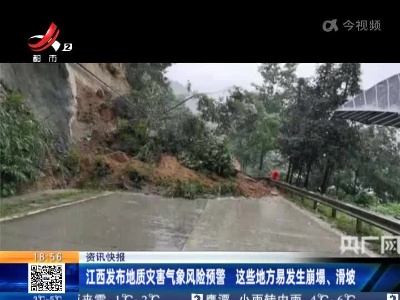 江西发布地质灾害气象风险预警 这些地方易发生崩塌、滑坡