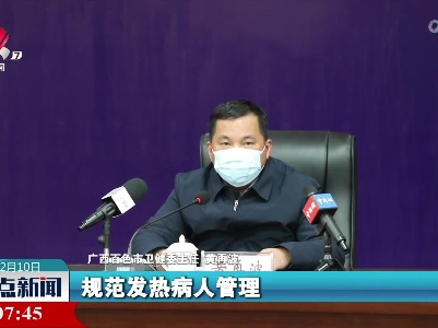 广西百色：加强预检和发热门诊排查
