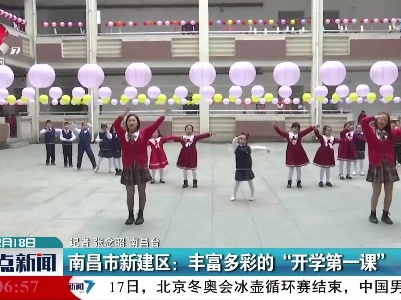 南昌市新建区：丰富多彩的“开学第一课”