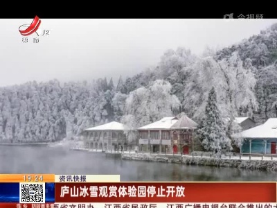 庐山冰雪观赏体验园停止开放