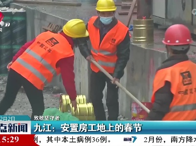 【致敬坚守者】九江：安置房工地上的春节