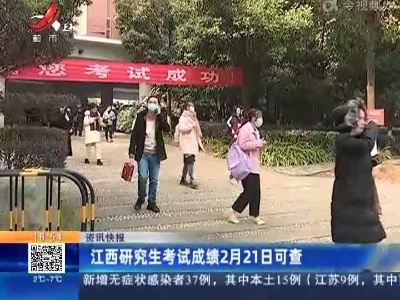 江西研究生考试成绩2月21日可查