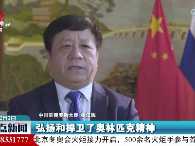 【与冬奥同行】驻俄大使张汉晖：中俄元首“冬奥之约”助力两国关系持续高质量发展