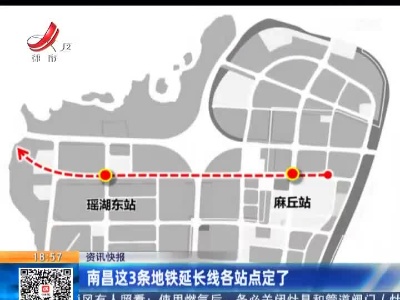 南昌这3条地铁延长线各站点定了