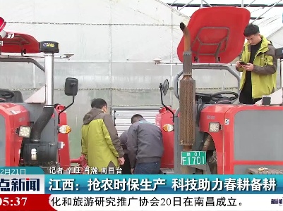 江西：抢农时保生产 科技助力春耕备耕