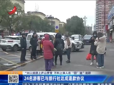 【“30人组团上庐山赏雪 不料上演人在‘囧’途”追踪】24名游客已与旅行社达成退款协议
