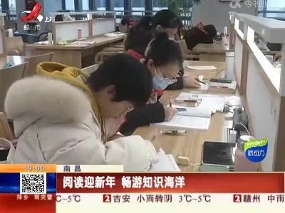 南昌：阅读迎新年 畅游知识海洋