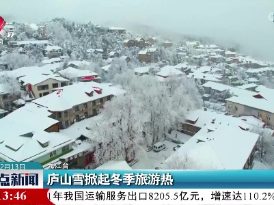 庐山雪掀起冬季旅游热