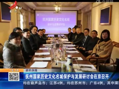 抚州国家历史文化名城保护与发展研讨会在京召开