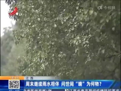 江西：周末继续雨水相伴 问世间“晴”为何物？