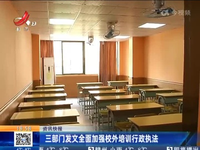 三部门发文全面加强校外培训行政执法