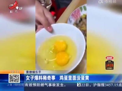 景德镇乐平：女子爆料稀奇事 鸡蛋里面没蛋黄
