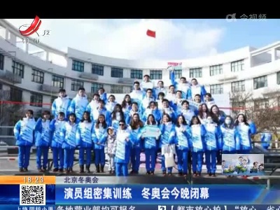 【北京冬奥会】演员组密集训练 冬奥会今晚闭幕
