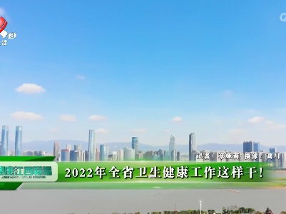 健康江西联播20220214