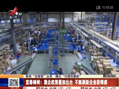 【聚焦“放管服”改革 曝光“怕慢假庸散”】宜春樟树：惠企政策叠加出台 不断刷新企业获得感