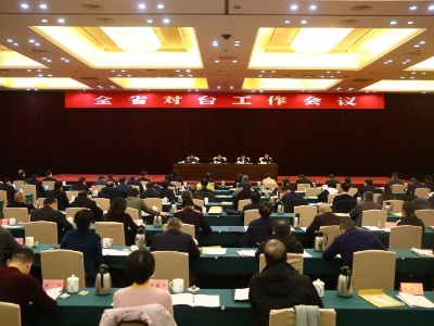 全省对台工作会议在南昌召开