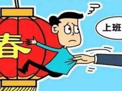 热评|节后上班岂能只见其名不见其人？