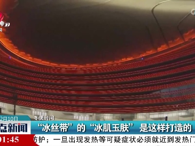 【冬奥时间】“冰丝带”的“冰肌玉肤” 是这样打造的