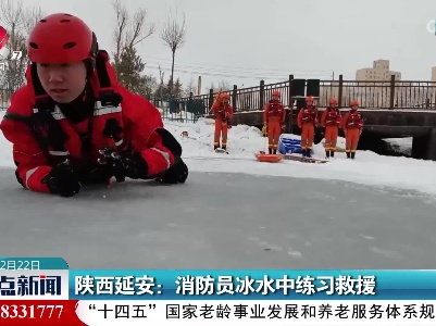 陕西延安：消防员冰水中练习救援