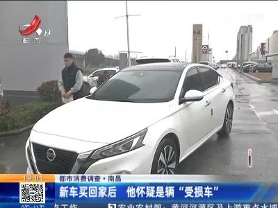 【都市消费调查】南昌：新车买回家后 他怀疑是辆“受损车”