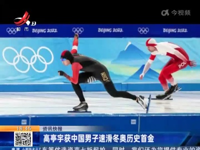 高亭宇获中国男子速滑冬奥历史首金