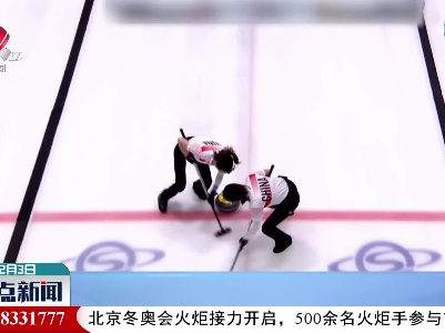 【与冬奥同行】冰壶赛道原来是这样的