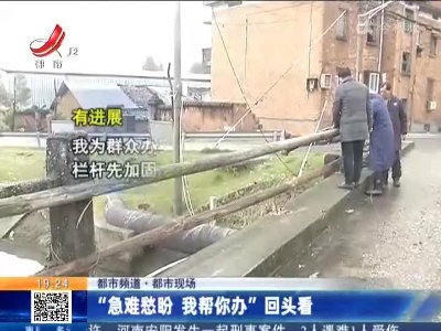 【都市频道·都市现场】“急难愁盼 我帮你办”回头看