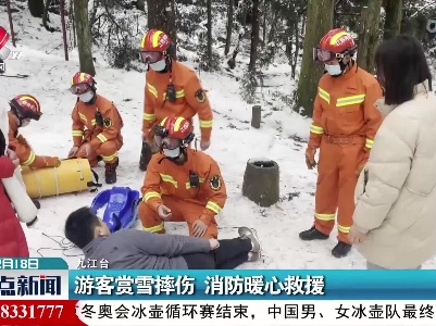 游客赏雪摔伤 消防暖心救援