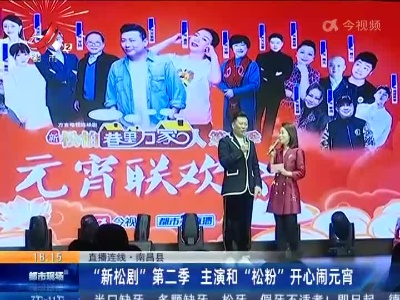 【直播连线】南昌县：“新松剧”第二季 主演和“松粉”开心闹元宵