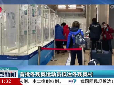 首批冬残奥运动员抵达冬残奥村