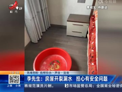 【急难愁盼 我帮你办·声音】宜春·李先生：房屋开裂漏水 担心有安全问题