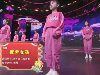 2022江西少儿春晚《反差女孩》（萍乡斑马线街舞选送）