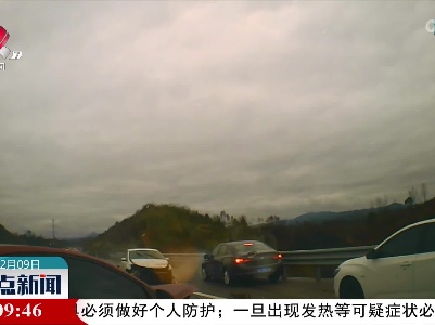 未保持安全车距 高速路上开“碰碰车”
