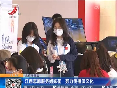 【北京冬奥会】江西志愿服务姐妹花 努力传播汉文化