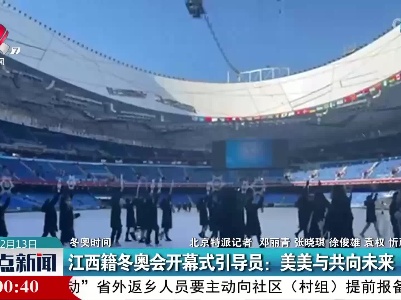 【冬奥时间】江西籍冬奥会开幕式引导员：美美与共向未来
