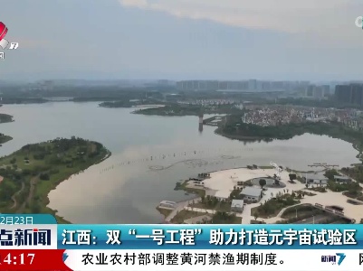 江西：双“一号工程”助力打造元宇宙试验区