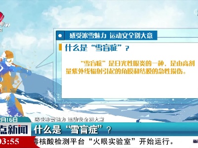 【感受冰雪魅力 运动安全别大意】什么是“雪盲症”？