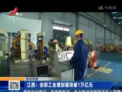 江西：全部工业增加值突破1万亿元