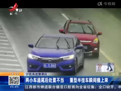 沪昆高速鹰潭段：两小车追尾后处置不当 重型半挂车瞬间撞上来